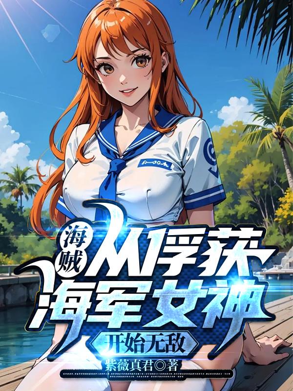 海贼:从俘获海军女神开始无敌