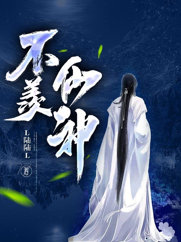 不羡仙神将觉醒