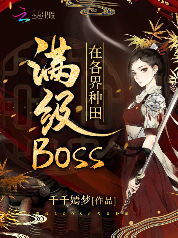 满级boss