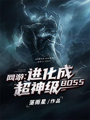 进化成超神级boss