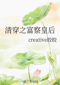 康熙之富察皇后(清穿) creative皎皎