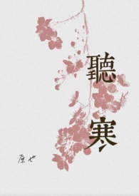 听寒(古言先婚)by原也